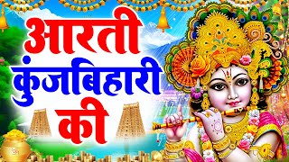 कृष्ण आरती: आरती कुंज बिहारी की | Aarti Kunj Bihari Ki | Janmashtami Krishan Arti | Krishan Arti