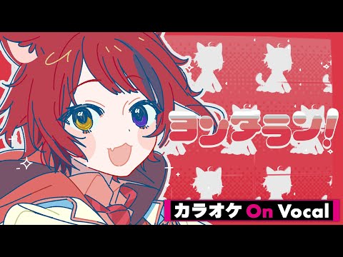 【カラオケ】ヨンダラン！／莉犬【On Vocal】