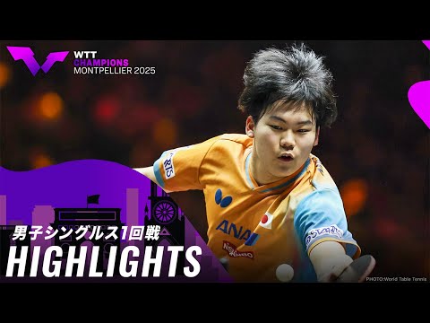 【ハイライト】松島輝空 vs リン|WTTチャンピオンズモンペリエ2025 男子シングルス1回戦