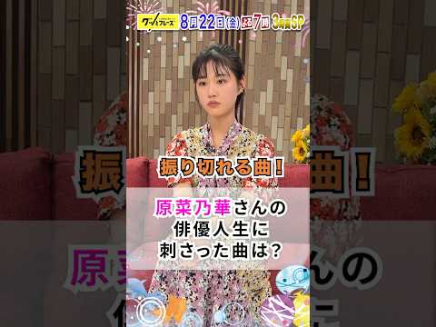#原菜乃華 俳優人生に刺さった曲は?✨『#グッとフレーズ 』