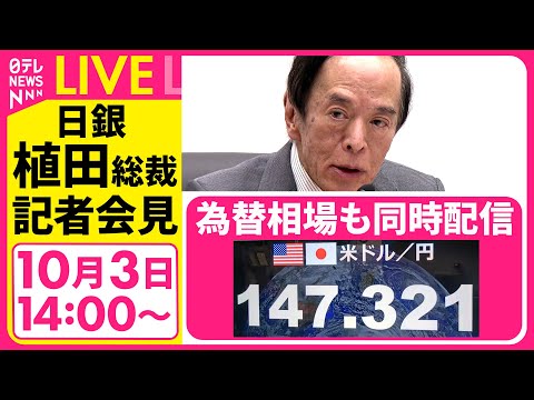 日銀植田総裁の会見内容と大阪経済4団体との懇談会の概要 サムネイル