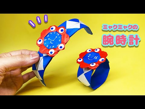 【折り紙】ミャクミャクの腕時計の作り方