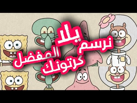 يلا نرسم مع بعض خطوة بخطوة كرتونك المفضل 😍❤️