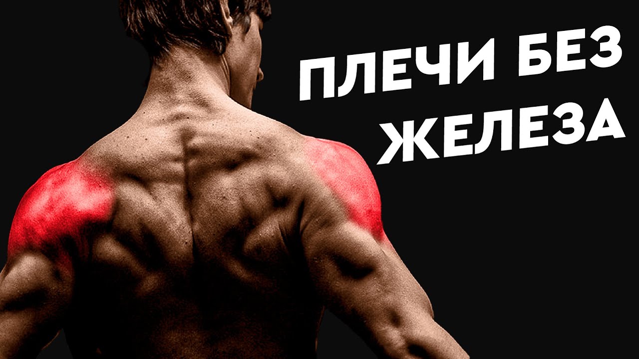 Лучшие упражнения на плечи с собственным весом! Тренировка дома без оборудования