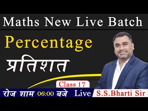 Percentage Class 17 || इससे आसान और कुछ नहीं  || By S.S. Bharti Sir