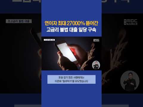 연이자 2만7000%.. 자영업자 울린 초고금리 불법 대출 #부산mbc뉴스 (2024-02-06,화)