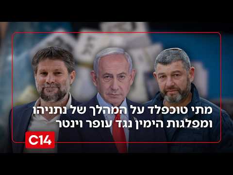 הקלף המנצח של נתניהו? המהלך של מפלגות הי* נגד עופר וינטר