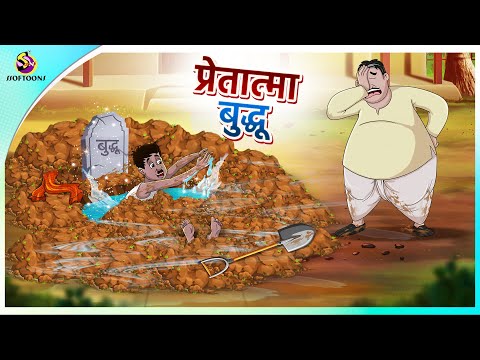 प्रेतात्मा बुद्धू || Hindi funny animated story || Comedy Funny Stories || New Hindi Story