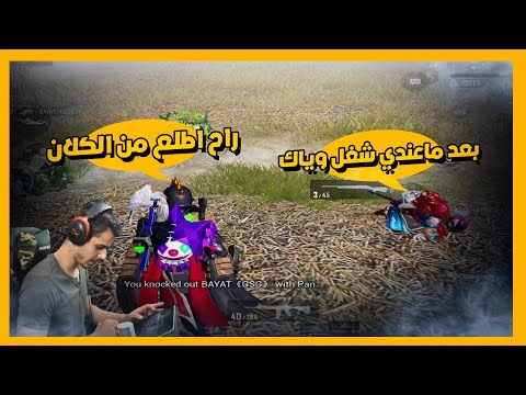 خروج المرعب من كلان GSG من احمد البياتي بسبب طاوة