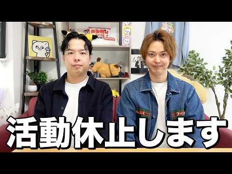 【ご報告】相方が活動休止します。