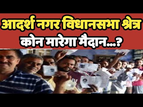 Adarsh Nagar विधानसभा श्रेत्र दिल्ली आमने-सामने की राजनीति होगी | BJP | AAP | Congress party