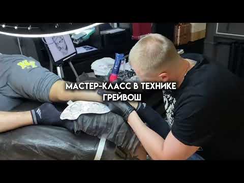 МАСТЕР-КЛАСС ГРЕЙВОШ