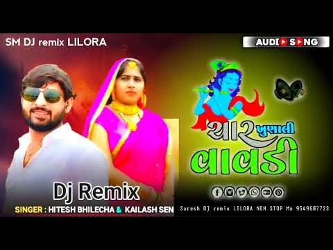 DJ Remix || ચાર ખુણાલી વાવડી || non stop 🛑kanuda song new 2024 || Hitesh Bhilecha_Kailash Sen | New