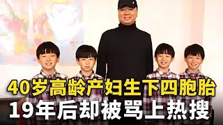 40岁高龄产妇生下四胞胎，19年后四胞胎金榜题名，全家人却被骂上热搜！【我的新家】#天下奇闻