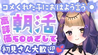 【朝活&雑談☀】初見さん大歓迎🌟高評価50を目標にコメくれた人におはよう言いながら雑談🐺FreeTalk【#珀世イフ/#Vtuber/#個人