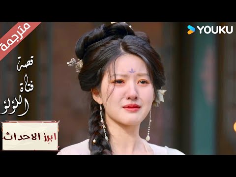 (ابرز الاحداث) الأخت الطيبة تساعدني عندما أواجه الصعوبات 🤩💕"قصة فتاة اللؤلؤ"The Story of Pearl Girl