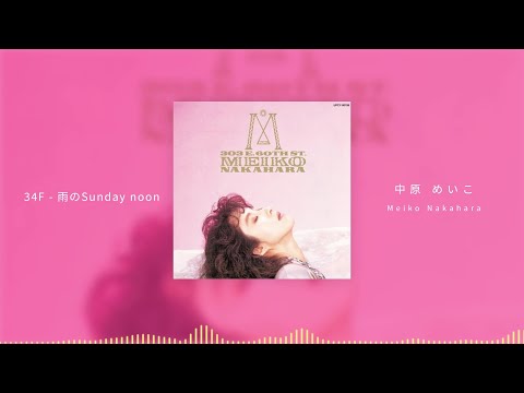 34F – 雨のSunday noon/中原めいこ 34 Floor - Ame no Sunday Noon/Meiko Nakahara