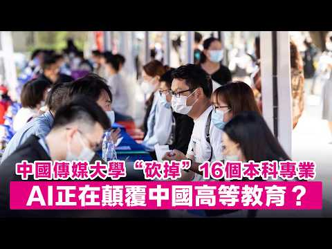 中國傳媒大學“砍掉”16個本科專業，AI正在顛覆中國高等教育？