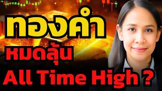 ทองคำหมดลุ้น All Time High ปีนี้ ถือยาว อาจทำพอร์ตพัง ? (เบญจมา มาอินทร์)