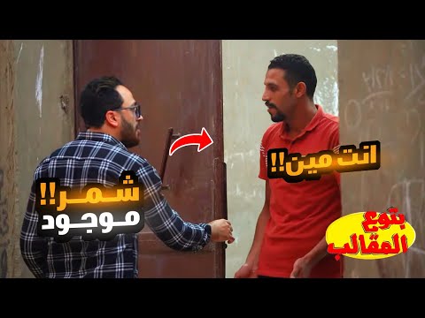 اغرب مقلب في البيوت - هتموت من الضحك 😂