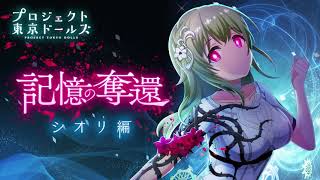 プロジェクト東京ドールズ【記憶の奪還】シオリ編