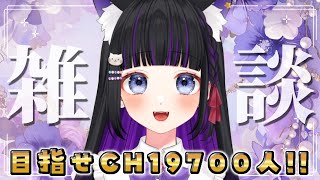 【 #雑談 】初見さんも大歓迎💕目指せCH19700人!! 作業用BGM【 #猫ヶ谷なすび / #VTuber 】#shorts