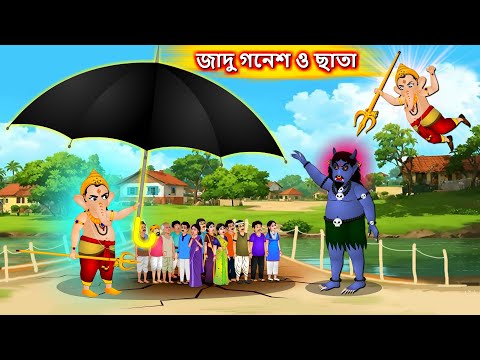 জাদু গনেশ ও ছাতা - Bangla story | Scary umbrella | Bengali moral stories | Bangla cartoon #golpo