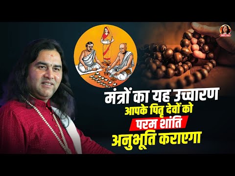 मंत्रों का यह उच्चारण आपके पितृ देवों को परम शांति अनुभूति कराएगा || Shri Devkinandan Thakur Ji