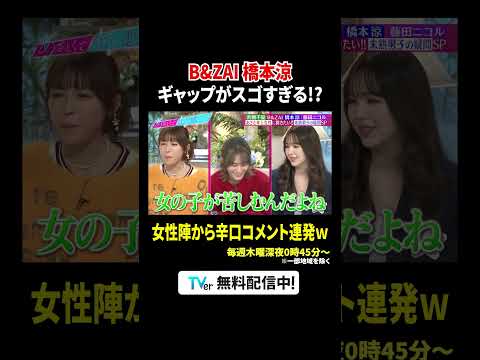 B＆ZAI 橋本涼 ギャップがスゴすぎる!? 女性陣から辛口コメント連発w｜#あざとくて何が悪いの？ #TVer で最新話配信中！