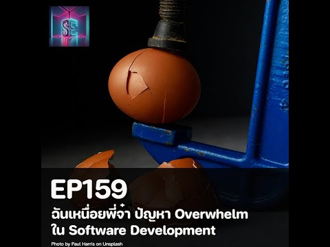 EP159ฉันเหนื่อยพี่จ๋าปัญหาOverwhelmในSoftwareDevelopment