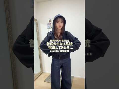 トレンド創作の動画サムネイル - キャラじゃないかも(？)#低身長コーデ #ファッション #ootd #shorts