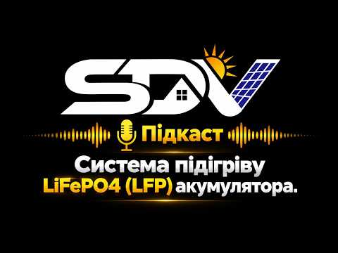 Системи підігріву LiFePo4 акумуляторів.