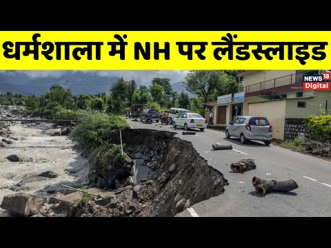Dharamshala Landslide : धर्मशाला में भारी बारिश और लैंडस्लाइड | Weather Update | Himachal Pradesh