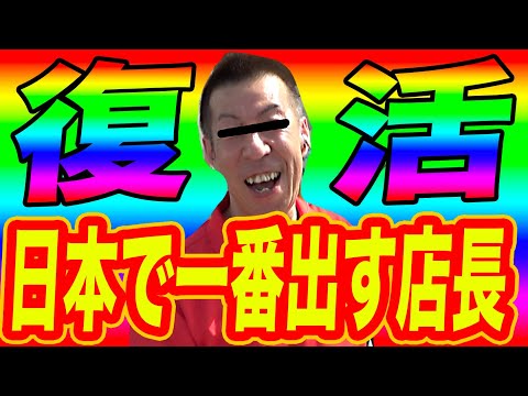 【神堕、そして3年ぶりの復活】日本で一番出す店長、あいつが戻ってきた【給料全ツッパチャレンジ】