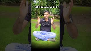 પરિસ્થિતિ પ્રમાણે ઢળતા શીખો #mentalhealth