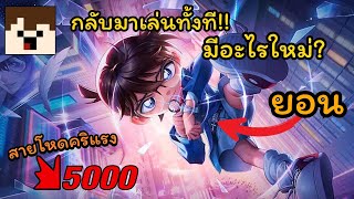 RoV : รีวิว สกินยอนนักสืบโคนัน สายโหดคริแรง 🕵️‍♂️💥