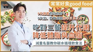 減重名醫告訴你飲控期怎麼吃?減重減脂要喝哪一種牛奶？血脂體脂一起控制的超級食物