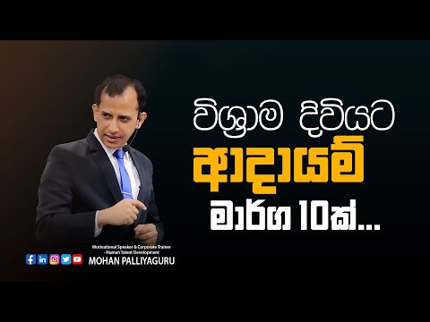 විශ්‍රාම දිවියට ආදායම් මාර්ග 10ක්. - 10 Reliable Sources of Retirement Income.