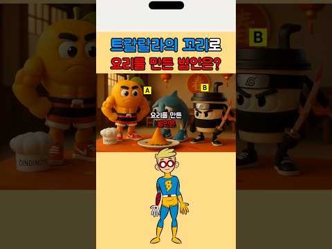 트랄랄라의 꼬리로 요리를 만든범인은? | 이탈리안 브레인롯 퀴즈