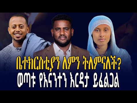 በቲክቶክ ቤተክርስቲያንን ያስገነባው ወጣት || የወጣቱ መልዕክት