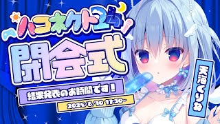#ハコネクト24┋（サムネ仮）閉会式！これにてハコネクト24を終了とする！！┋天海くりね/ハコネクト