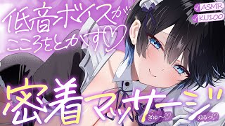 【耳ふー】低音ボイスが心を溶かす僕っこメイドの、密着オイルマッサージ♡～メイドのお耳癒しリフレ店～【ASMR┊男性向け┊シチュボ┊KU100