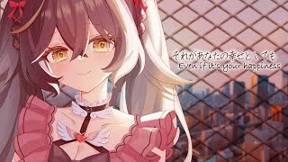 それがあなたの幸せとしても/Even if it is your happiness (Heavenz) | Cover by Lua As