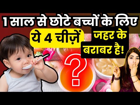 1 साल से छोटे बच्चे के लिए ये 4 चीजें जहर है कभी मत खिलाना l Baby Food Recipe @ReshusBabyCare