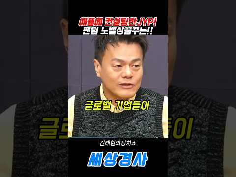 <strong>애플에</strong> 컨설팅한JYP!팬덤 노벨상꿈꾸는!!#jyp #박진영 #kpop #국정감사 #김태현 #팬덤