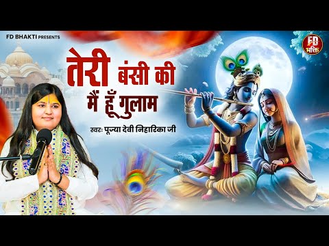 तेरी बंसी की मैं हूँ गुलाम - Teri Bansi Ki Me Hu Gulam | Devi Niharika Ji | Radha Krishan Bhajan