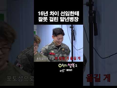 제대 10일 전에 꼰대 선임을 만나면? #곽범 #해병대 #군대 #0원의행복  #shorts