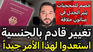 تغيير قادم بالجنسية استعدوا لهذا الأمر جيداً