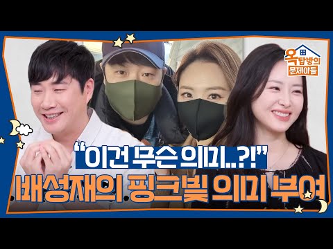 “이건 무슨 의미..?!” 배성재의 핑크빛 의미 부여에 빵 터진 옥탑즈🤣 [옥탑방의 문제아들/Problem Child in House] | KBS 261006 방송