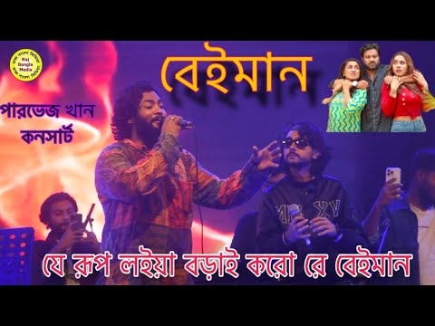 যে রূপ লইয়া বড়াই করো রে বেইমান-নতুন কনসার্ট। Parvez Khan Live BNP concert 2025